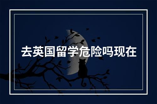 去英国留学危险吗现在