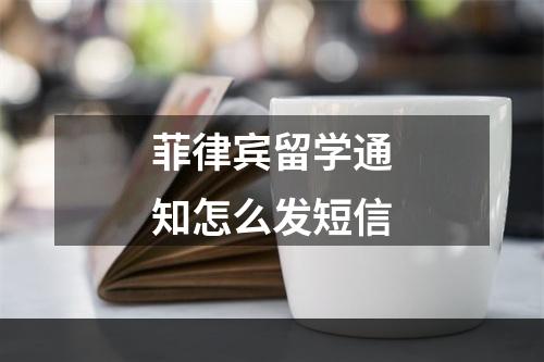 菲律宾留学通知怎么发短信