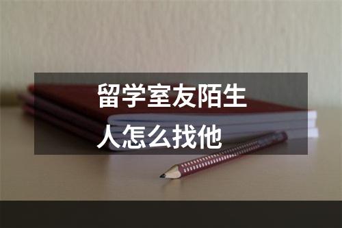 留学室友陌生人怎么找他