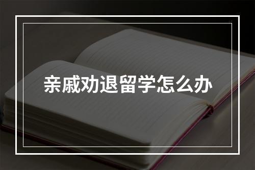 亲戚劝退留学怎么办