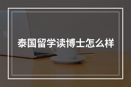 泰国留学读博士怎么样