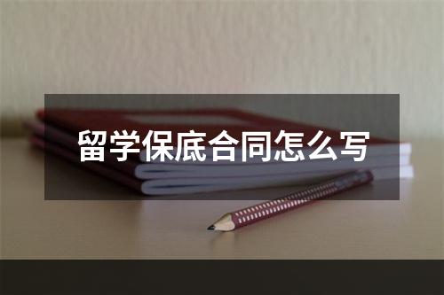 留学保底合同怎么写