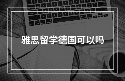 雅思留学德国可以吗