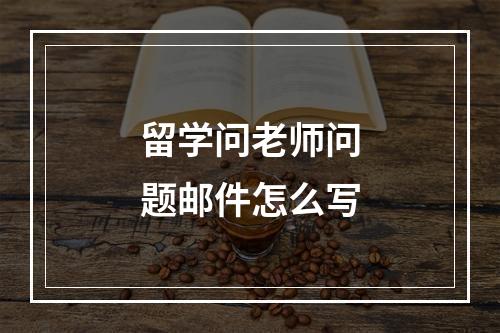 留学问老师问题邮件怎么写