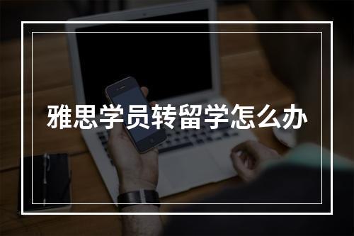 雅思学员转留学怎么办