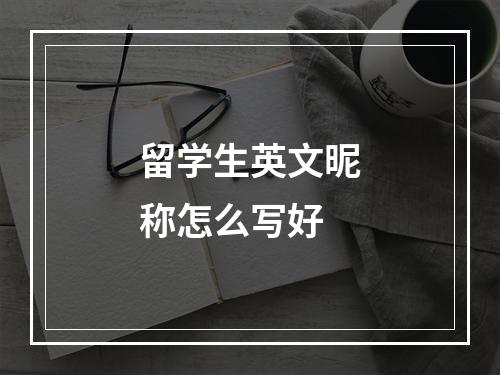 留学生英文昵称怎么写好