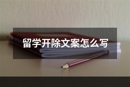 留学开除文案怎么写