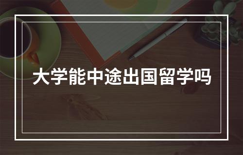 大学能中途出国留学吗