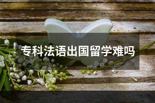 专科法语出国留学难吗