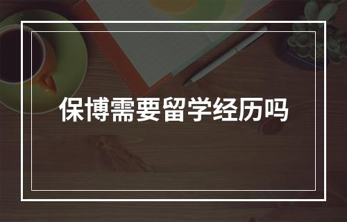 保博需要留学经历吗