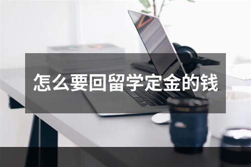 怎么要回留学定金的钱