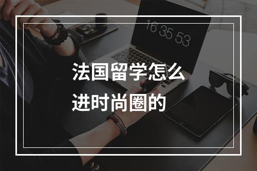 法国留学怎么进时尚圈的