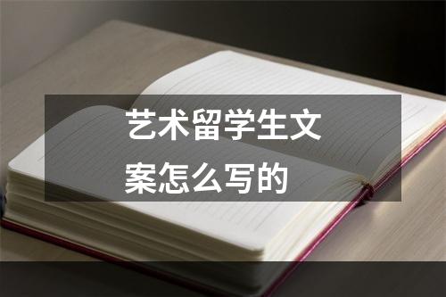 艺术留学生文案怎么写的