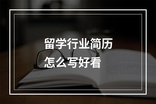 留学行业简历怎么写好看