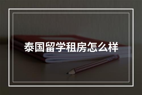 泰国留学租房怎么样