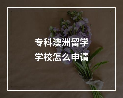 专科澳洲留学学校怎么申请