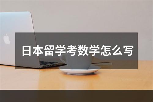 日本留学考数学怎么写