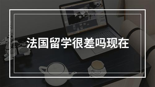 法国留学很差吗现在