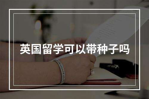 英国留学可以带种子吗