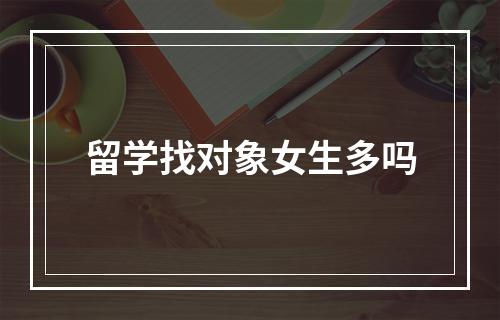 留学找对象女生多吗