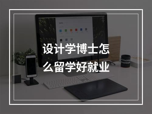 设计学博士怎么留学好就业