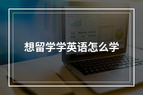 想留学学英语怎么学