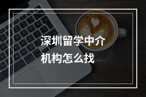 深圳留学中介机构怎么找