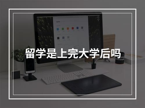 留学是上完大学后吗