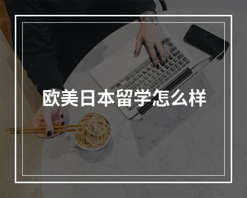 欧美日本留学怎么样