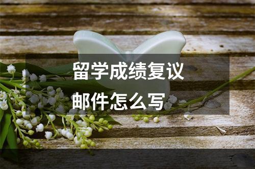 留学成绩复议邮件怎么写