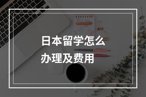 日本留学怎么办理及费用