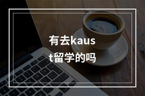 有去kaust留学的吗