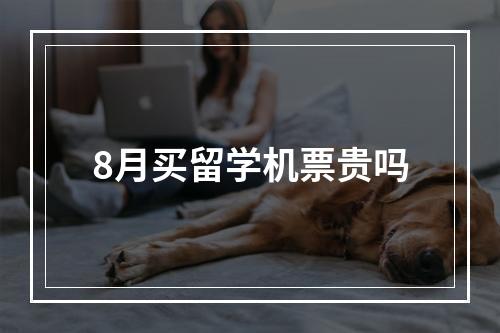 8月买留学机票贵吗