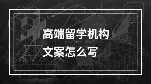 高端留学机构文案怎么写