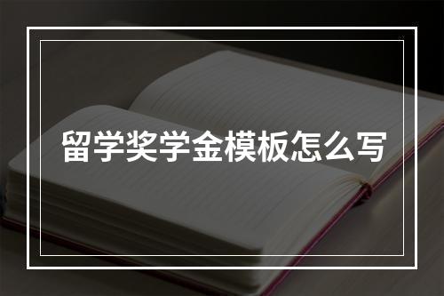 留学奖学金模板怎么写