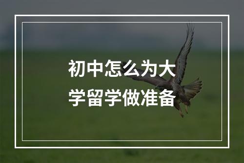 初中怎么为大学留学做准备