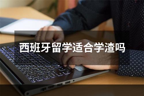 西班牙留学适合学渣吗