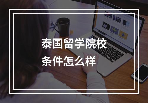 泰国留学院校条件怎么样