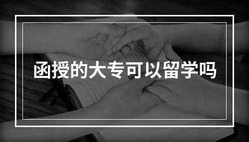 函授的大专可以留学吗