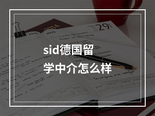 sid德国留学中介怎么样