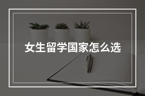 女生留学国家怎么选