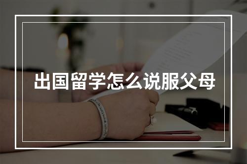 出国留学怎么说服父母