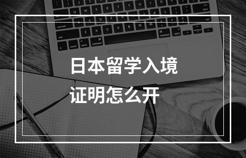 日本留学入境证明怎么开