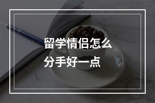 留学情侣怎么分手好一点