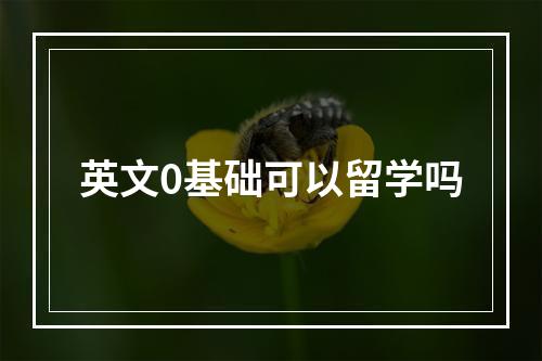 英文0基础可以留学吗