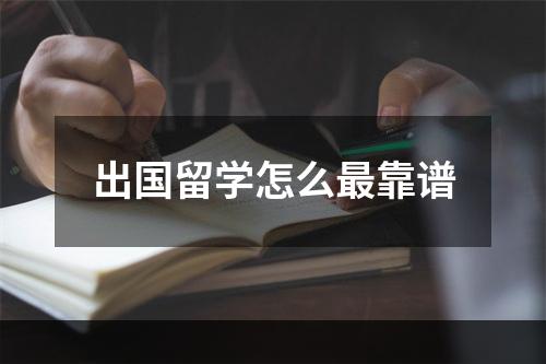 出国留学怎么最靠谱