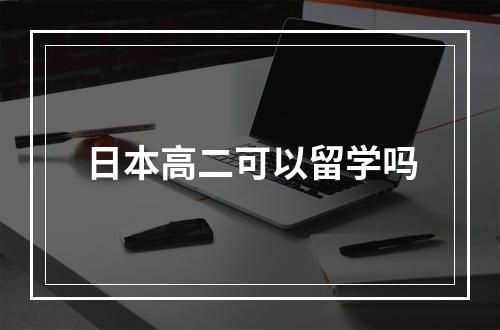 日本高二可以留学吗