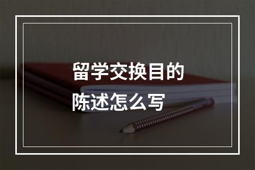 留学交换目的陈述怎么写