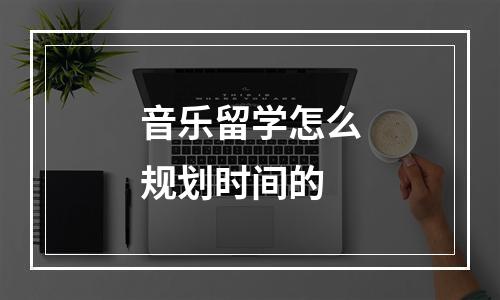 音乐留学怎么规划时间的