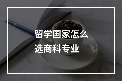 留学国家怎么选商科专业